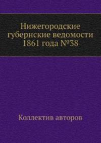 Нижегородские губернские ведомости 1861 года №38