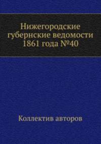 Нижегородские губернские ведомости 1861 года №40