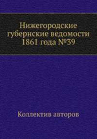 Нижегородские губернские ведомости 1861 года №39