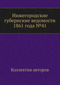 Нижегородские губернские ведомости 1861 года №41