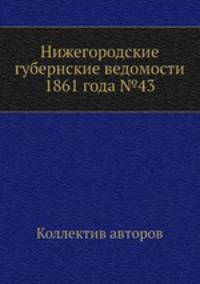 Нижегородские губернские ведомости 1861 года №43