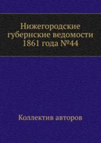 Нижегородские губернские ведомости 1861 года №44