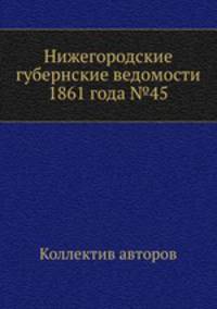 Нижегородские губернские ведомости 1861 года №45