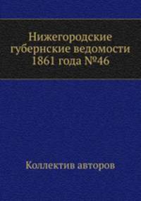Нижегородские губернские ведомости 1861 года №46