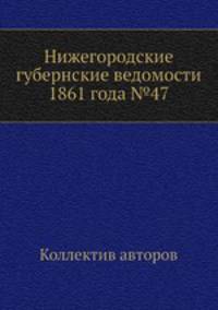 Нижегородские губернские ведомости 1861 года №47