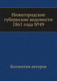 Нижегородские губернские ведомости 1861 года №49