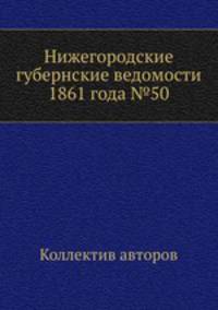 Нижегородские губернские ведомости 1861 года №50