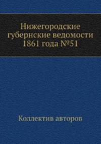 Нижегородские губернские ведомости 1861 года №51