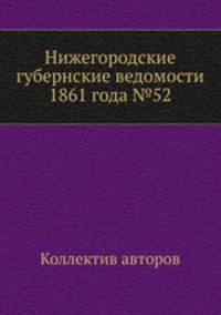 Нижегородские губернские ведомости 1861 года №52