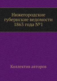 Нижегородские губернские ведомости 1863 года №1