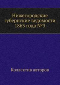 Нижегородские губернские ведомости 1863 года №3