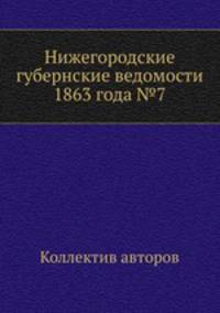 Нижегородские губернские ведомости 1863 года №7