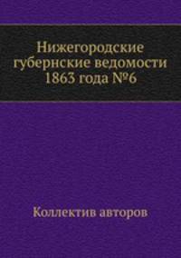 Нижегородские губернские ведомости 1863 года №6