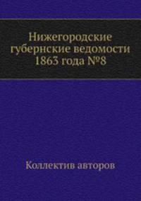 Нижегородские губернские ведомости 1863 года №8