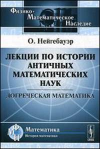 Лекции по истории античных математических наук: Догреческая математика. Пер. с нем.