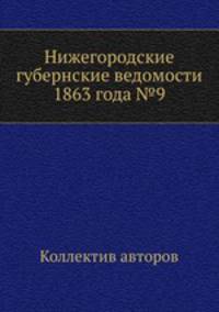 Нижегородские губернские ведомости 1863 года №9
