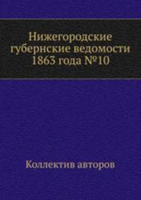 Нижегородские губернские ведомости 1863 года №10