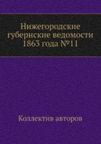 Нижегородские губернские ведомости 1863 года №11