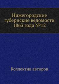Нижегородские губернские ведомости 1863 года №12