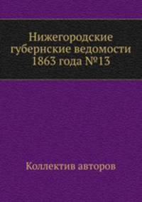 Нижегородские губернские ведомости 1863 года №13