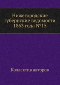 Нижегородские губернские ведомости 1863 года №15
