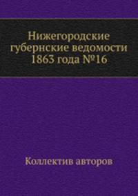 Нижегородские губернские ведомости 1863 года №16
