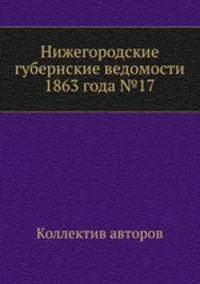 Нижегородские губернские ведомости 1863 года №17