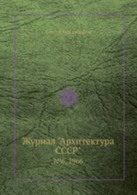 Журнал "Архитектура СССР". №6, 1966