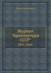 Журнал "Архитектура СССР". №3, 1968