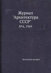 Журнал "Архитектура СССР". №4, 1969