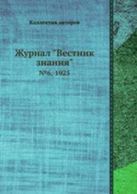 Журнал "Вестник знания". №6, 1925
