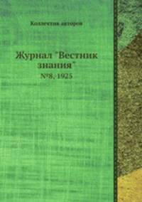 Журнал "Вестник знания". №8, 1925