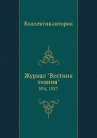 Журнал "Вестник знания". №4, 1927