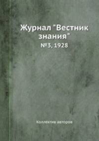 Журнал "Вестник знания". №3, 1928