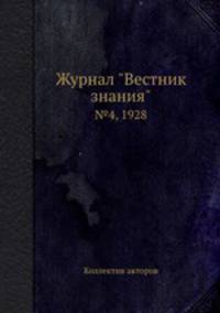 Журнал "Вестник знания". №4, 1928