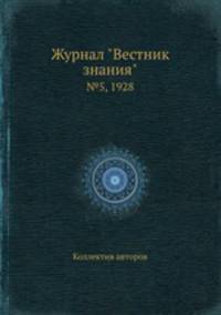 Журнал "Вестник знания". №5, 1928
