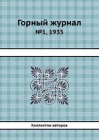 Горный журнал. №1, 1935