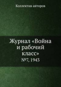 Журнал "Война и рабочий класс". №7, 1943