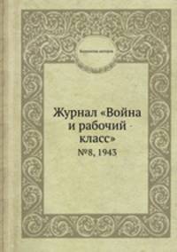 Журнал "Война и рабочий класс". №8, 1943