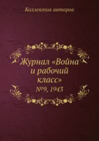 Журнал "Война и рабочий класс". №9, 1943