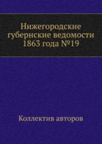 Нижегородские губернские ведомости 1863 года №19