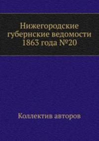 Нижегородские губернские ведомости 1863 года №20