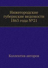 Нижегородские губернские ведомости 1863 года №21