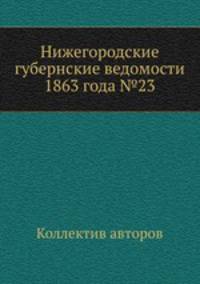 Нижегородские губернские ведомости 1863 года №23