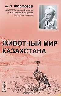 Животный мир Казахстана - 2 изд.