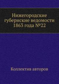 Нижегородские губернские ведомости 1863 года №22