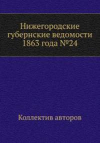 Нижегородские губернские ведомости 1863 года №24
