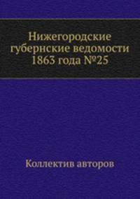 Нижегородские губернские ведомости 1863 года №25