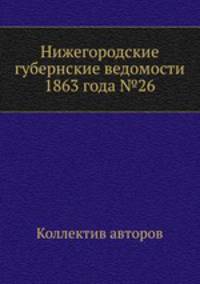 Нижегородские губернские ведомости 1863 года №26