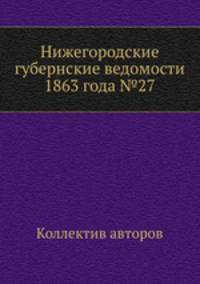 Нижегородские губернские ведомости 1863 года №27